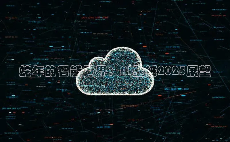 蛇年的智能世界：AI壁纸2025展望