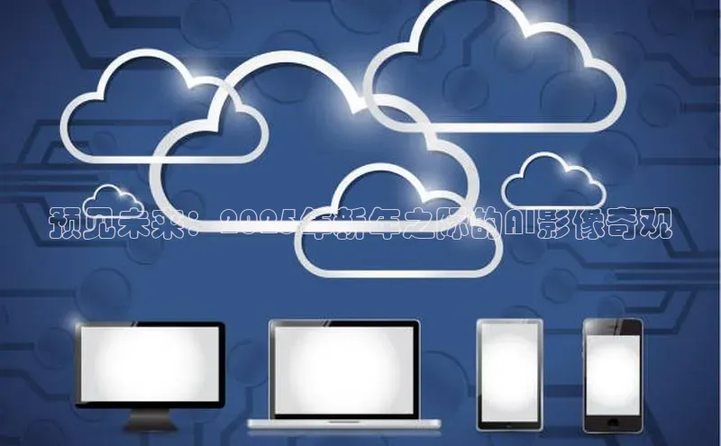 预见未来：2025年新年之际的AI影像奇观