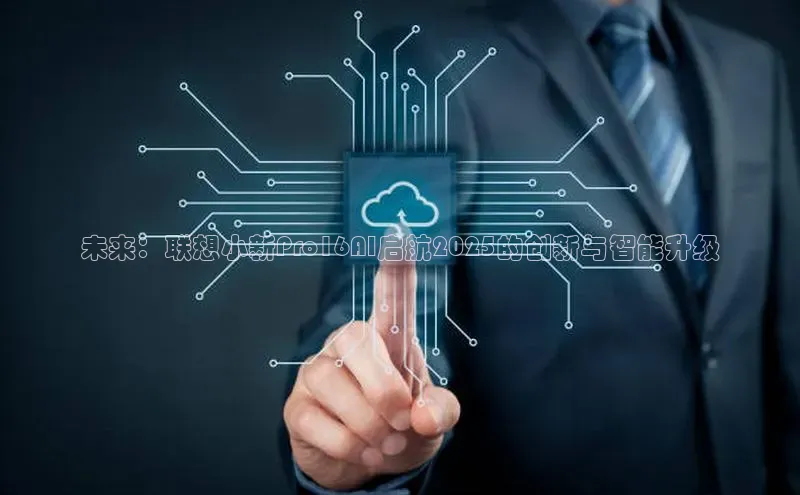 未来：联想小新Pro16AI启航2025的创新与智能升级