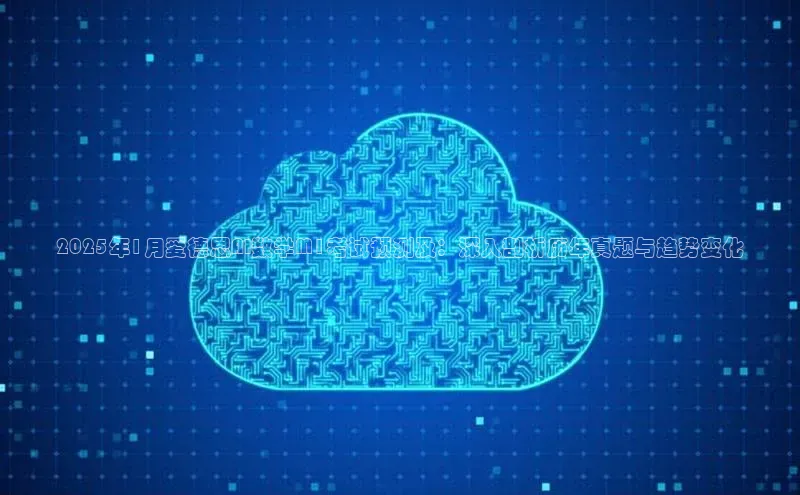 2025年1月爱德思AI数学M1考试预测及：深入剖析历年真题与趋势变化