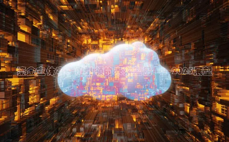 鎏金立体字：AI引领的未来蓝图——2025展望
