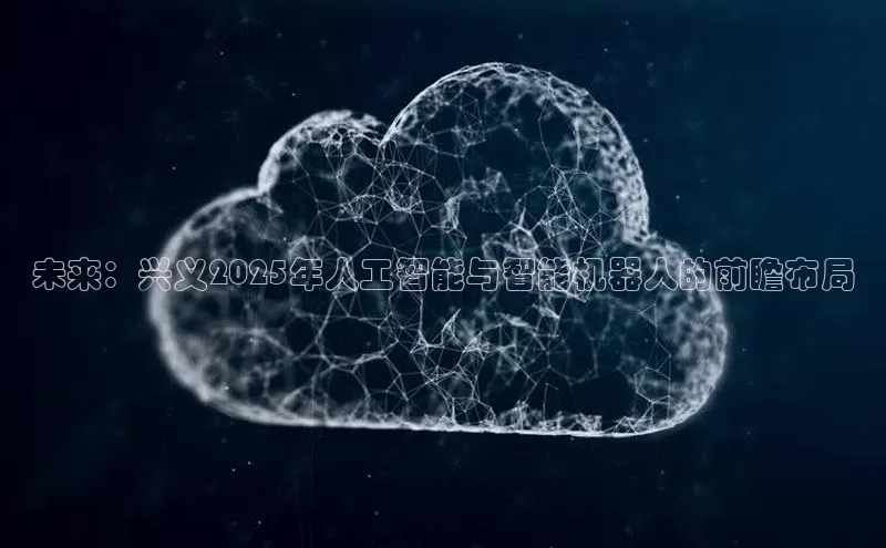 未来：兴义2025年人工智能与智能机器人的前瞻布局