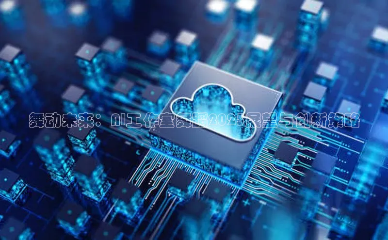 舞动未来：AI工作室舞蹈2025展望与创新策略