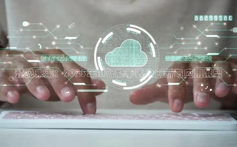 预见未来：2025年AI智能手表的创新与应用展望