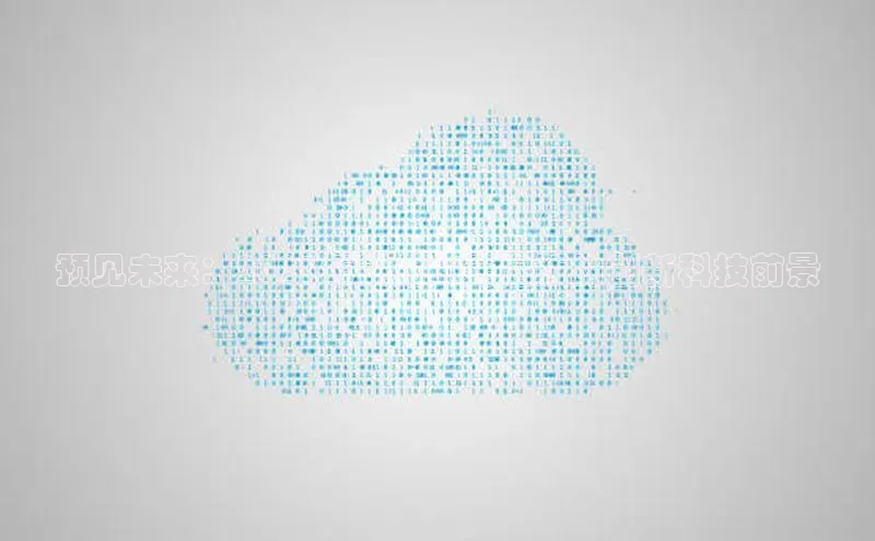 预见未来：2025年锐龙AI元启版的创新科技前景