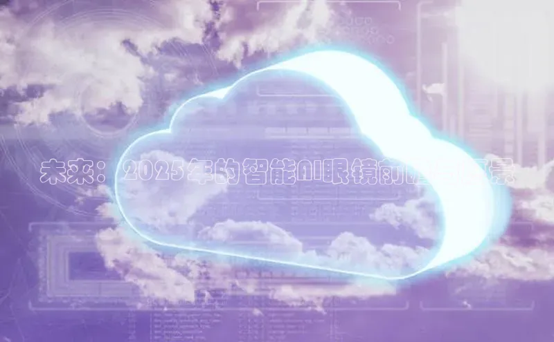 未来：2025年的智能AI眼镜前瞻与愿景