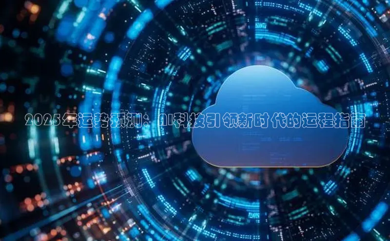 2025年运势预测：AI科技引领新时代的运程指南