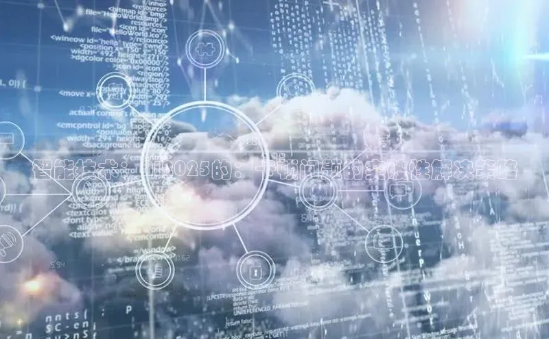 智能技术：AI2025的：卡顿问题的突破性解决策略