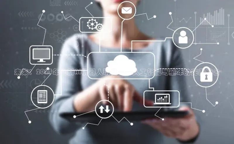 未来：2025年全新AI机器人玩具——人工智能与童年的完美结合