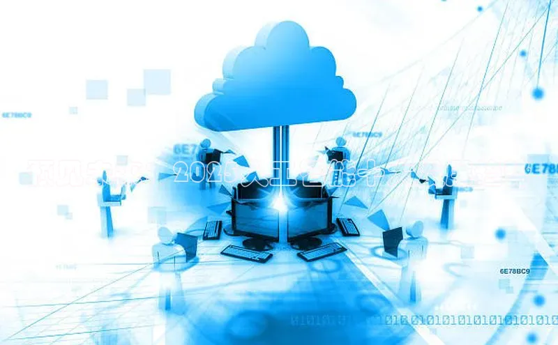 预见未来：2025人工智能十大发展趋势