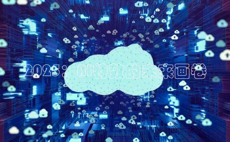 2025：AI特效的未来画卷