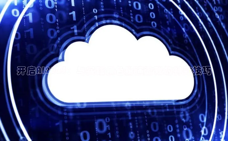 开启AI2025：与实践角色扮演游戏的特效技巧