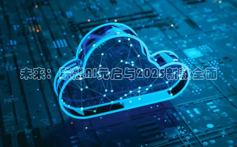 未来：联想AI元启与2025新款全面