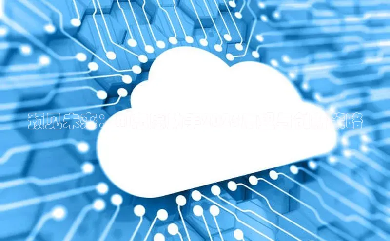 预见未来：AI志愿助手2025展望与创新策略