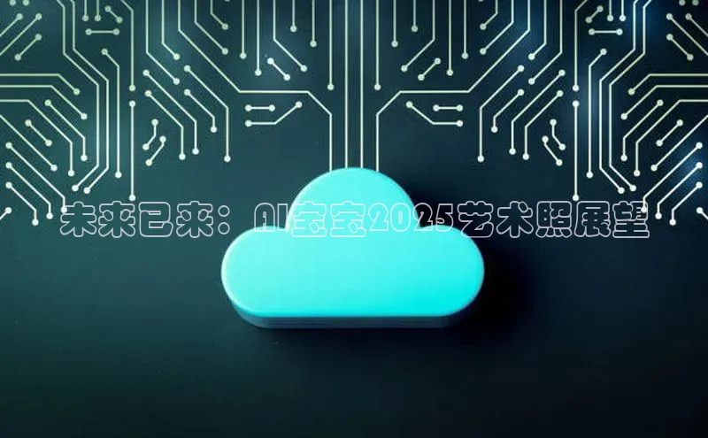 未来已来：AI宝宝2025艺术照展望