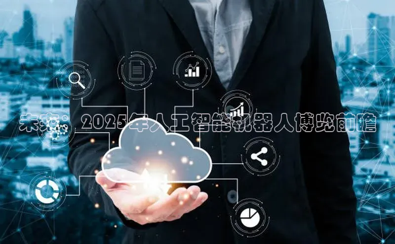 未来：2025年人工智能机器人博览前瞻