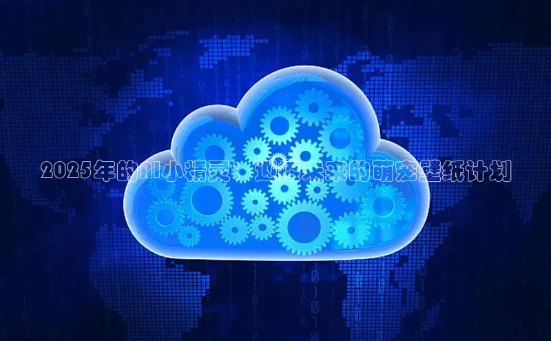 2025年的AI小精灵：迎接未来的萌宠壁纸计划