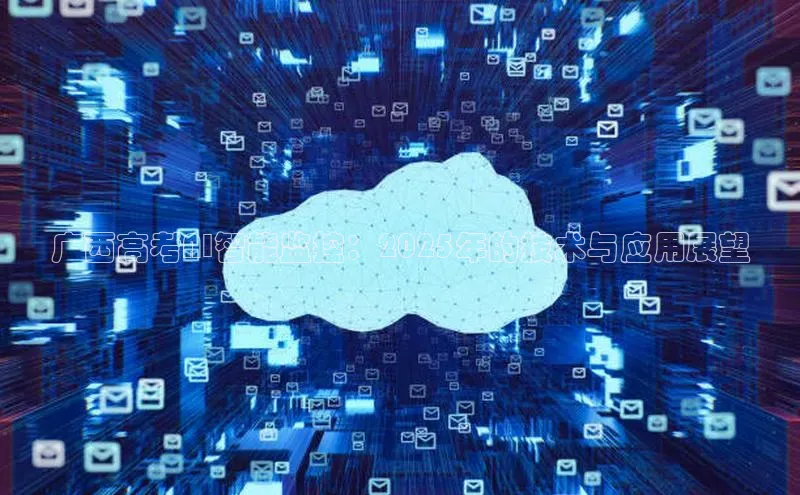 广西高考AI智能监控：2025年的技术与应用展望