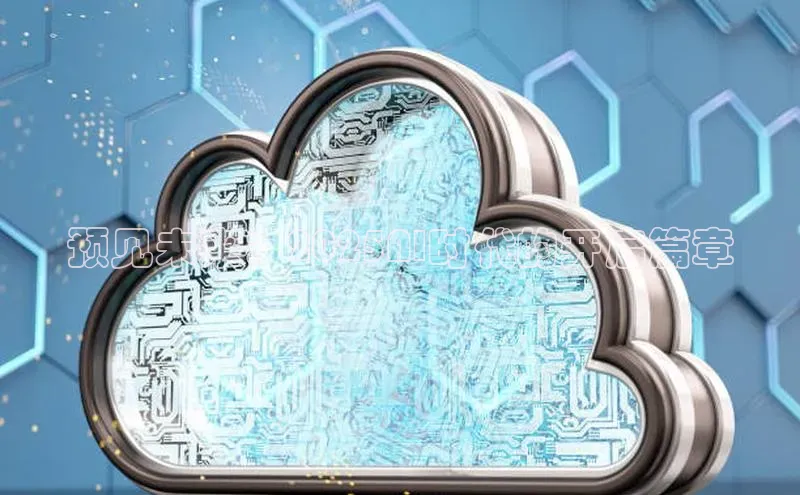 预见未来：2025AI时代的开启篇章