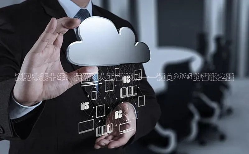 预见未来十年：杭州AI人工智能展——迈向2025的智能之路