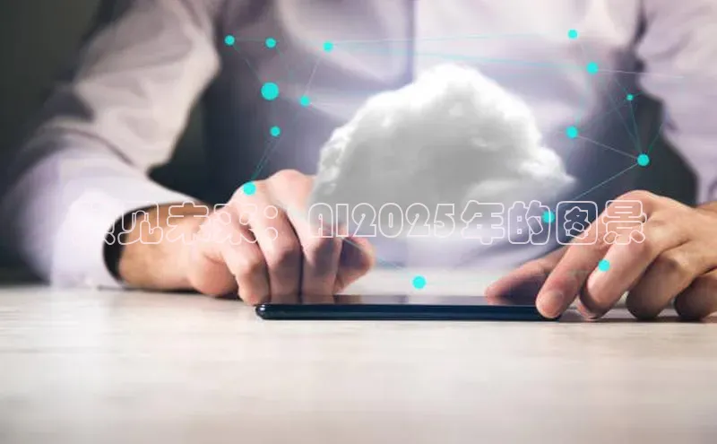 预见未来：AI2025年的图景