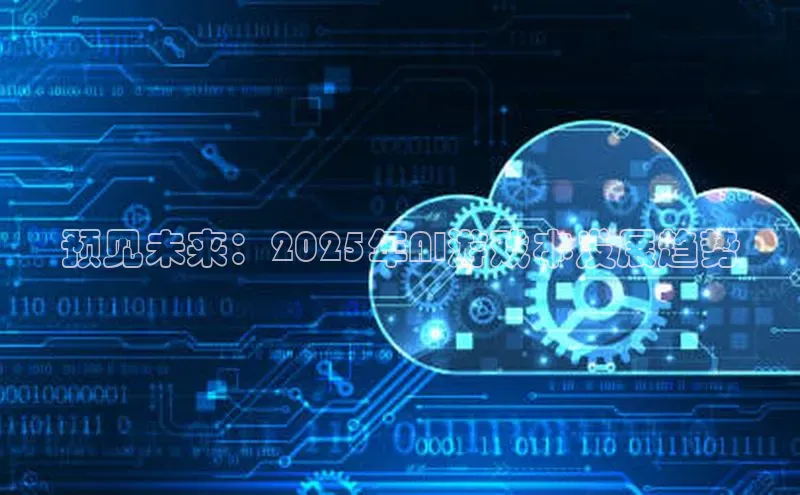 预见未来：2025年AI游戏本发展趋势