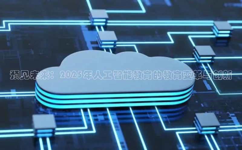 预见未来：2025年人工智能教育的教育变革与创新