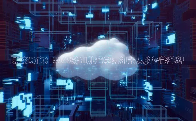 未来教育：2025款AI儿童学习机器人的智能革新