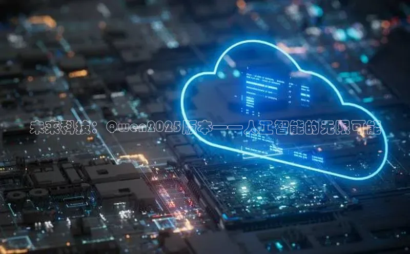 未来科技：Qwen2025版本——人工智能的无限可能