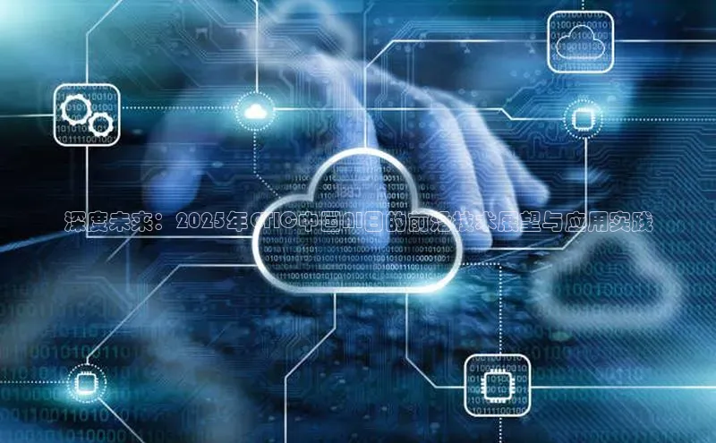 深度未来：2025年GTIC中国AI日的前沿技术展望与应用实践
