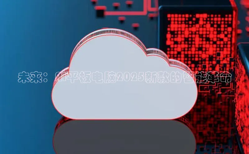 未来：AI平板电脑2025新款的智能革命