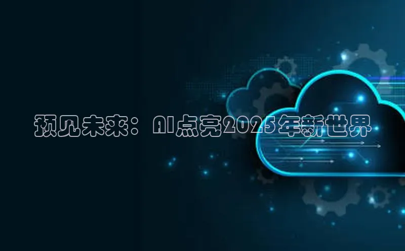 预见未来：AI点亮2025年新世界