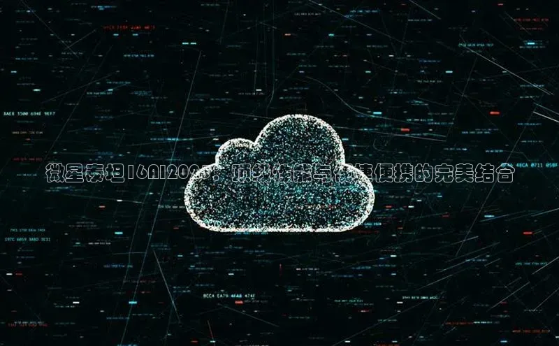 微星泰坦16AI2025：顶级性能与便捷便携的完美结合
