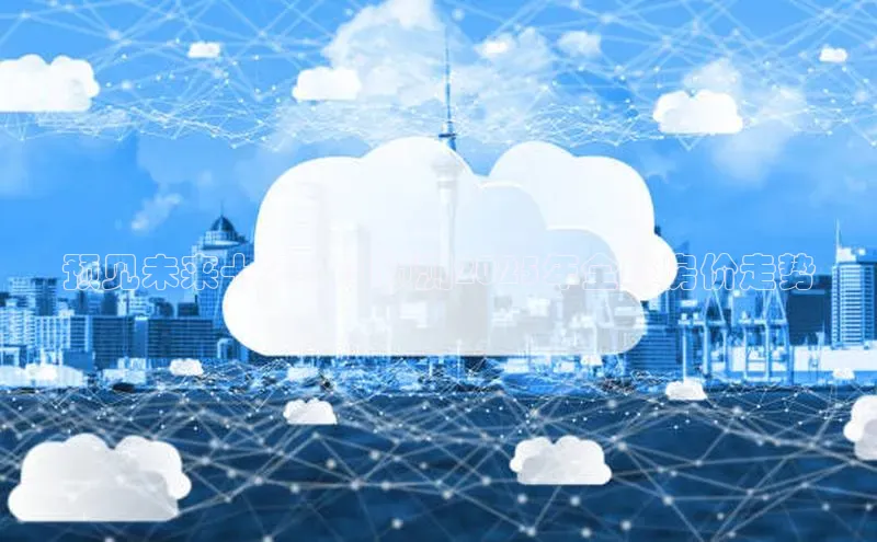 预见未来十年：AI预测2025年全球房价走势