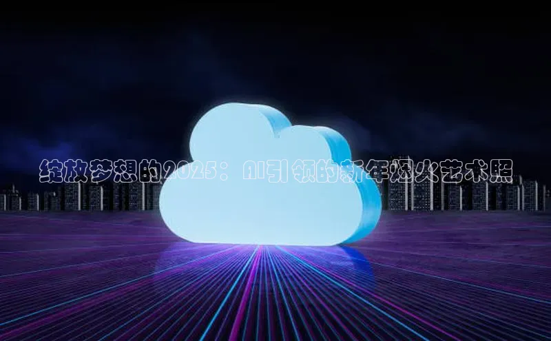 绽放梦想的2025：AI引领的新年烟火艺术照