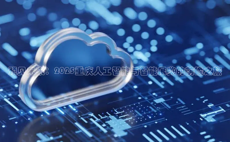 预见未来：2025重庆人工智能与智能展览的前瞻之旅