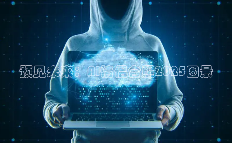 预见未来：AI情侣合照2025图景