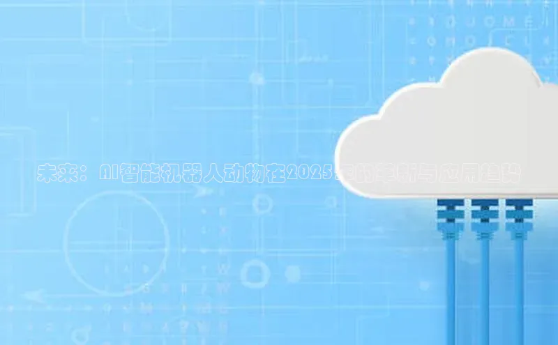 未来：AI智能机器人动物在2025年的革新与应用趋势