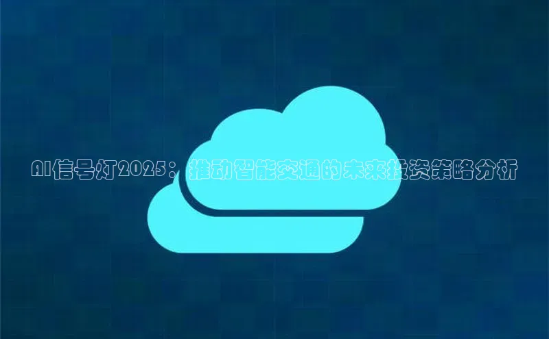 AI信号灯2025：推动智能交通的未来投资策略分析