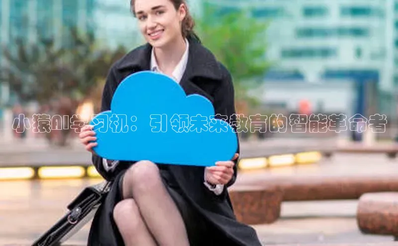 小猿AI学习机：引领未来教育的智能革命者