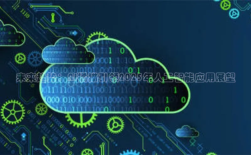 未来趋势：AI橘猫引领2025年人工智能应用展望