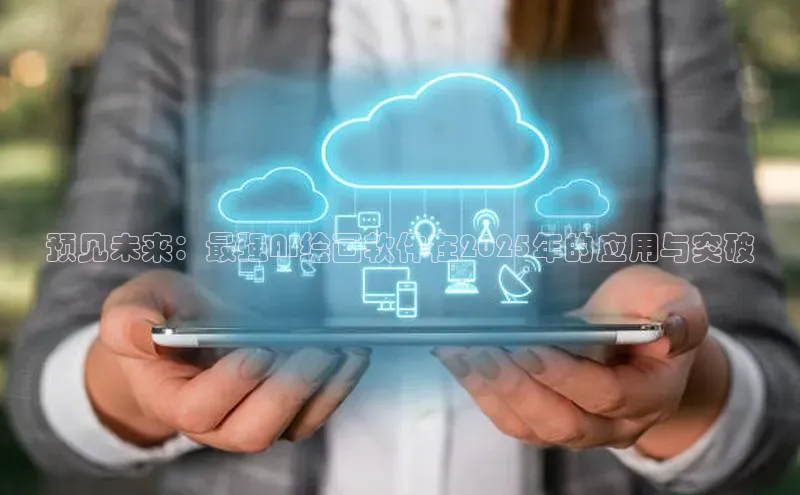 预见未来：最强AI绘画软件在2025年的应用与突破