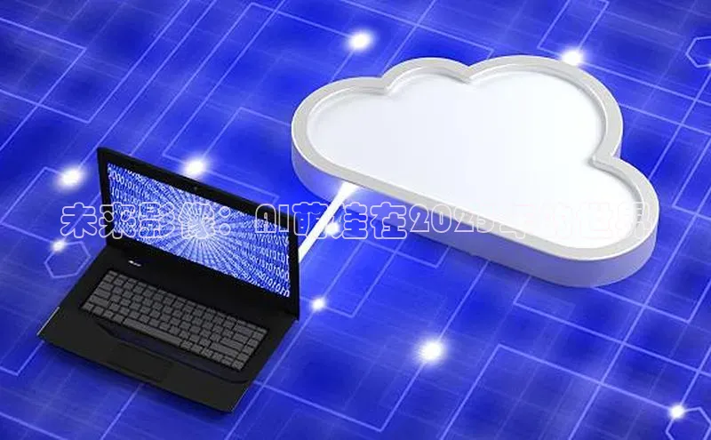 未来影像：AI萌娃在2025年的世界