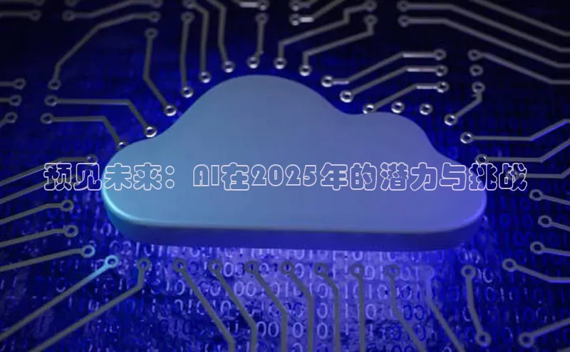 预见未来：AI在2025年的潜力与挑战
